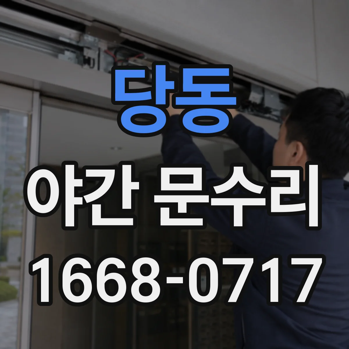 당동 야간 문수리
