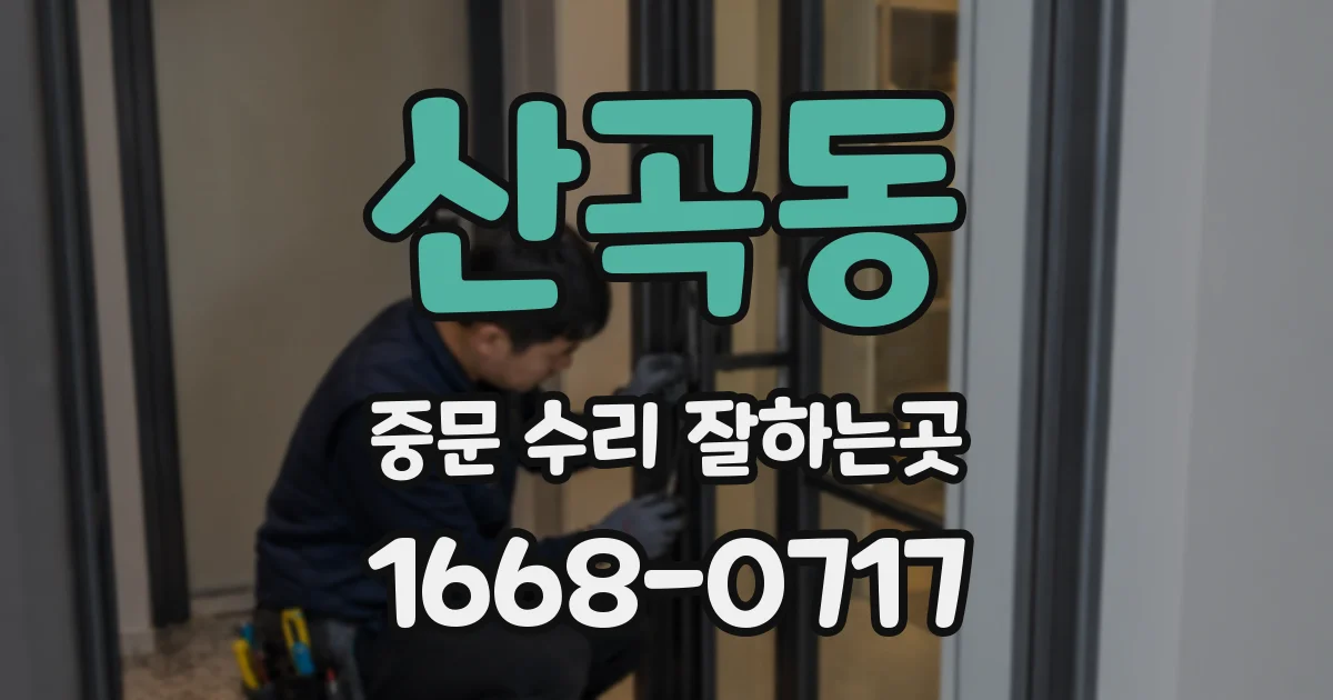 산곡동 중문 수리 잘하는곳
