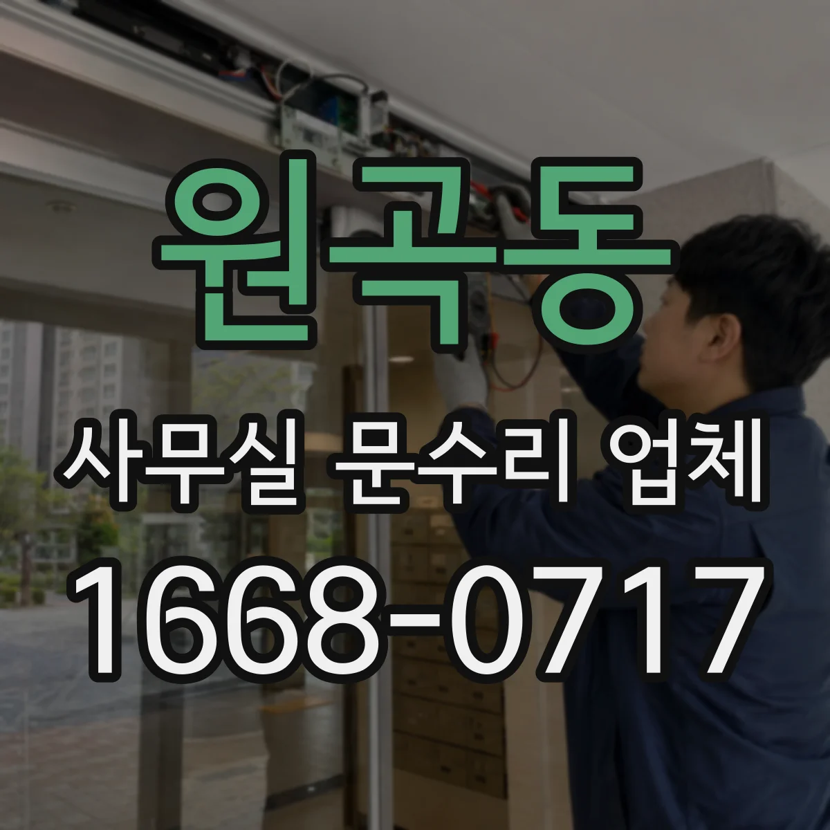 원곡동 사무실 문수리 업체