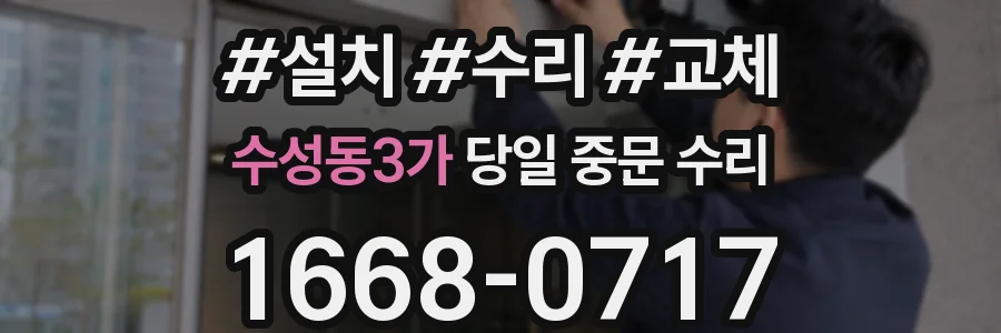 수성동3가 당일 중문 수리
