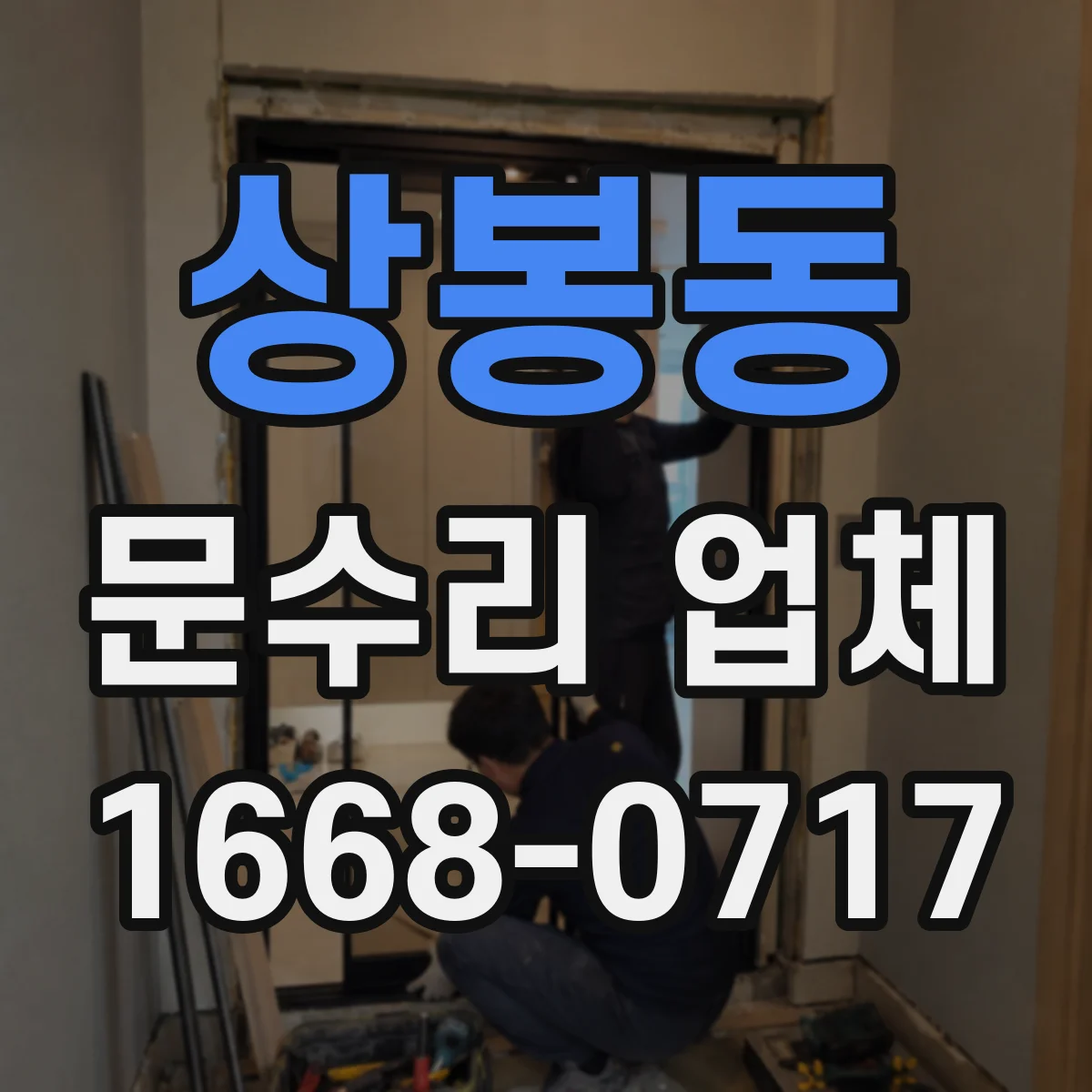 상봉동 문수리 업체