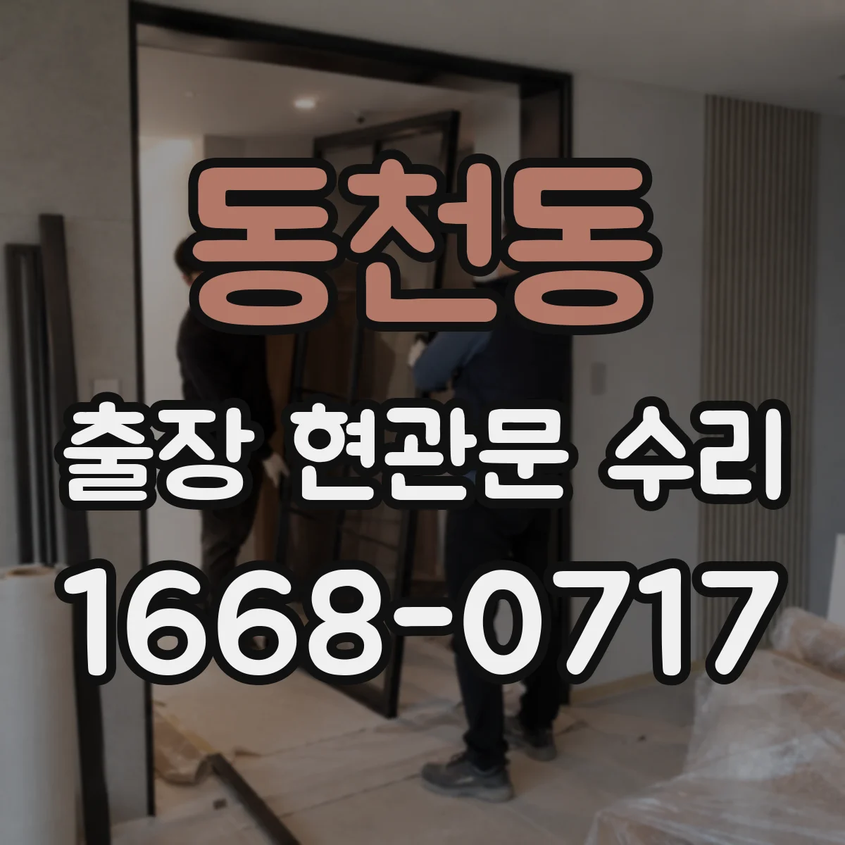 동천동 출장 현관문 수리