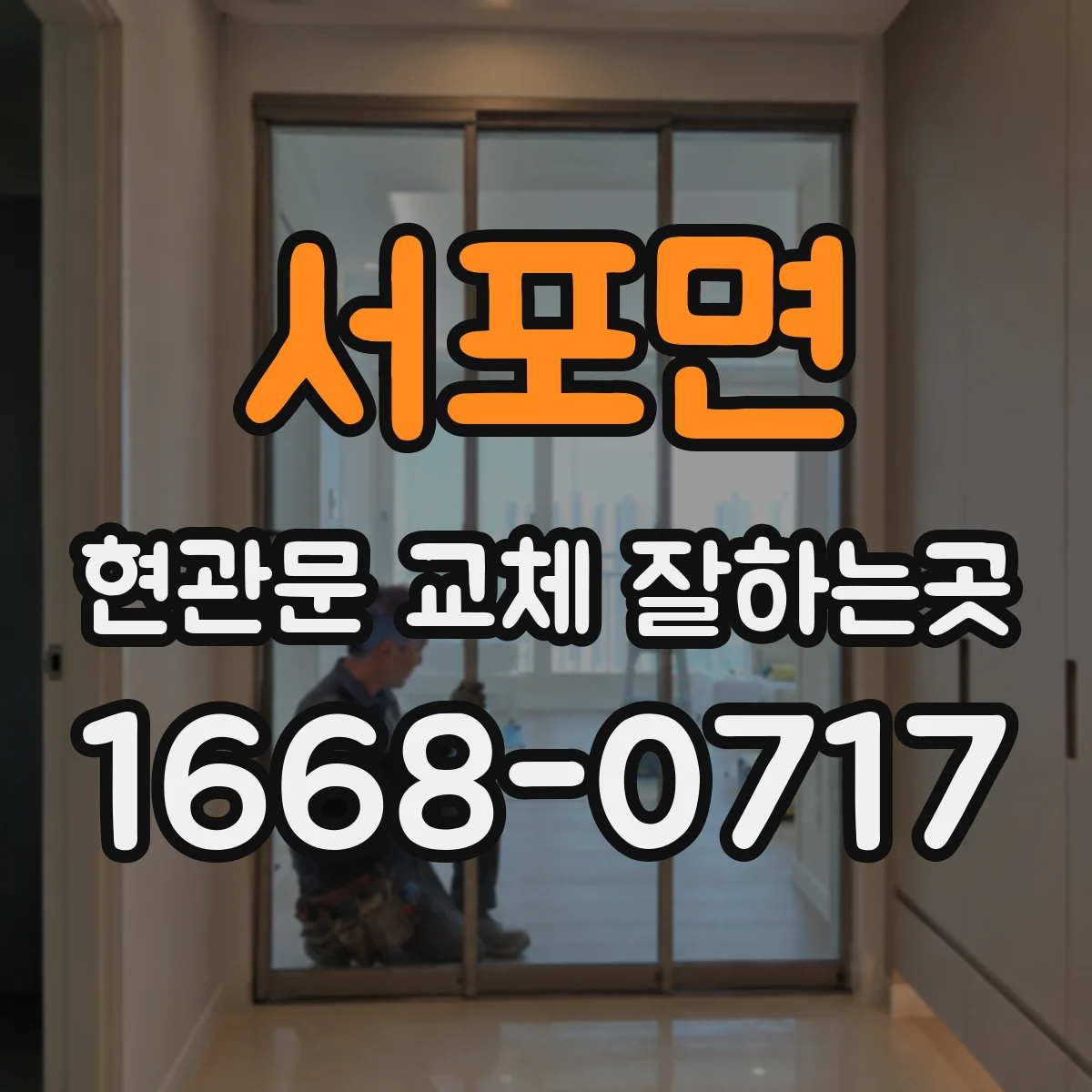 서포면 현관문 교체 잘하는곳