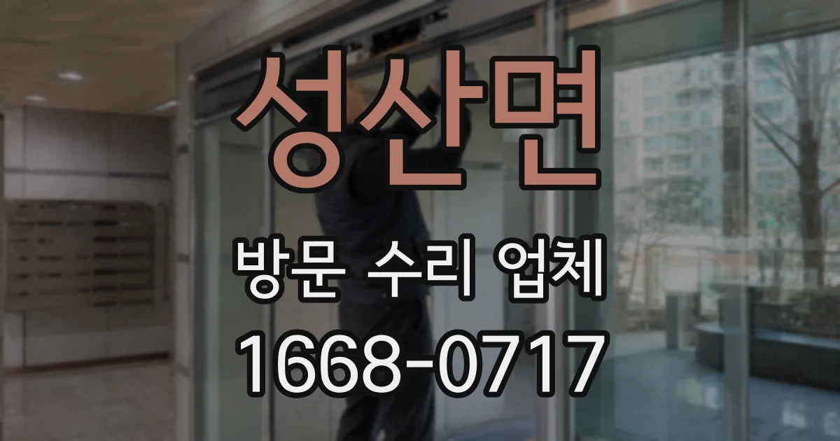 성산면 방문 수리 업체