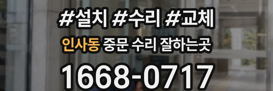 인사동 중문 수리 잘하는곳