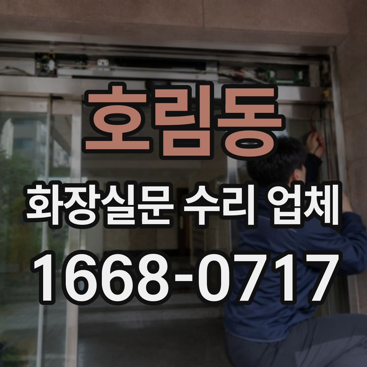 호림동 화장실문 수리 업체