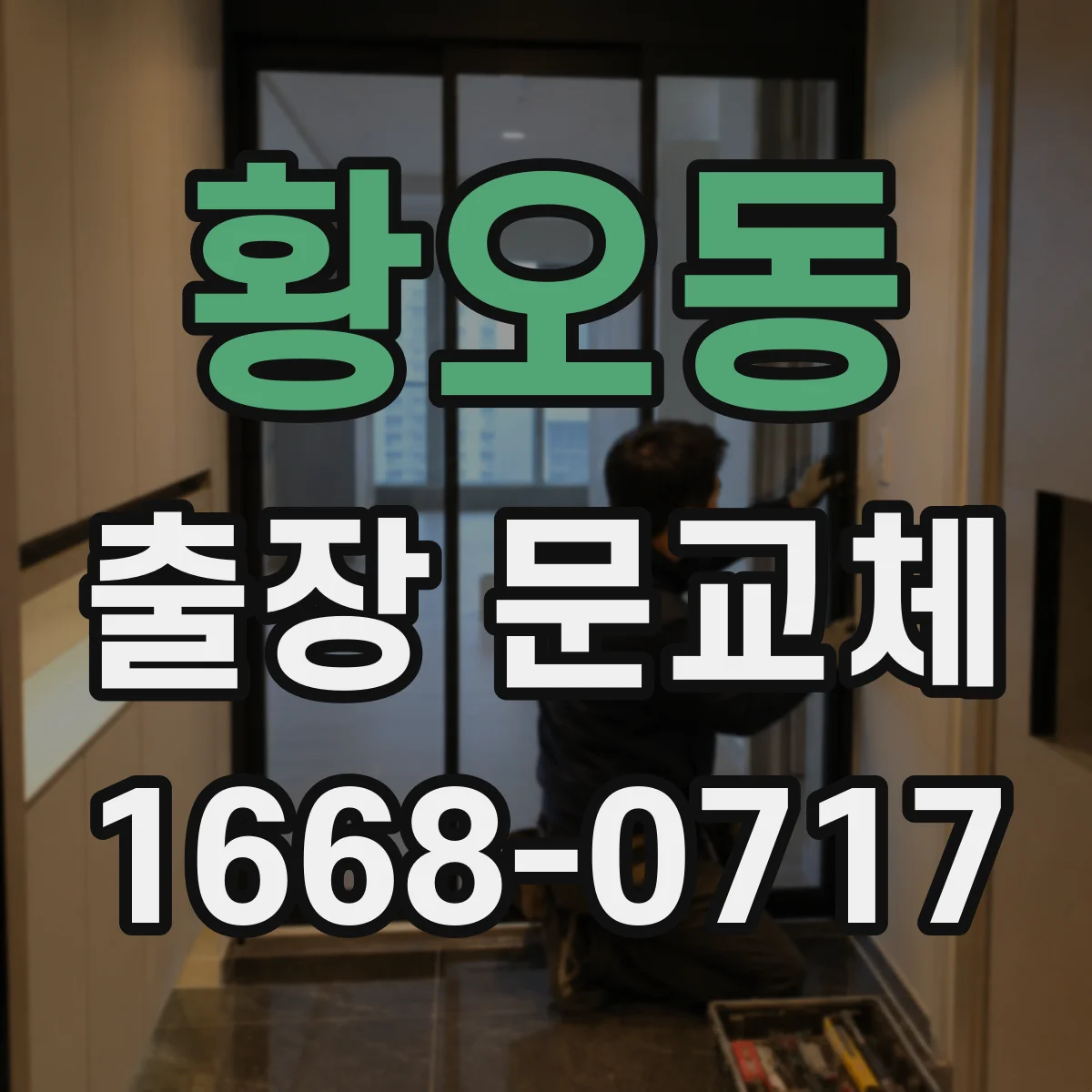 황오동 출장 문교체