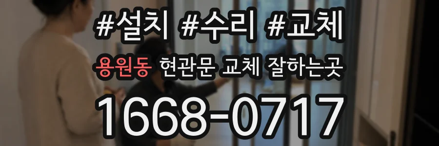 용원동 현관문 교체 잘하는곳