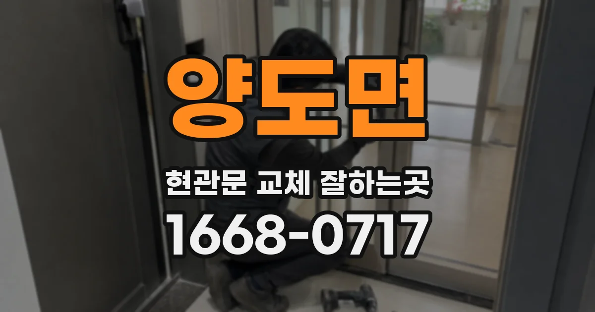 양도면 현관문 교체 잘하는곳