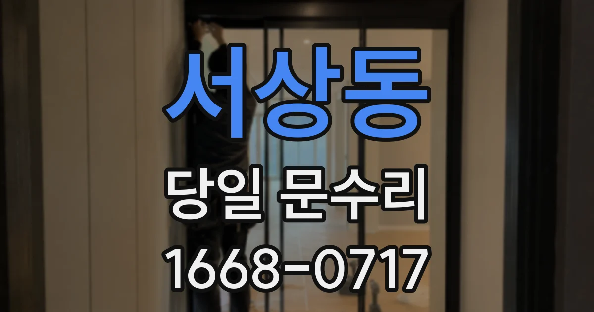 서상동 당일 문수리