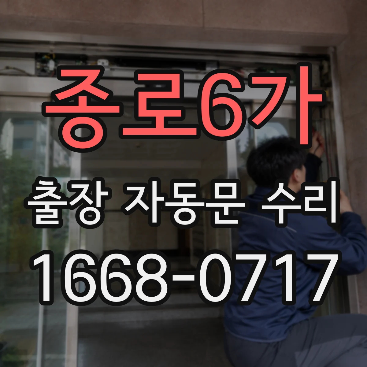 종로6가 출장 자동문 수리 진행 후 충돌방지·감지기능 재시험