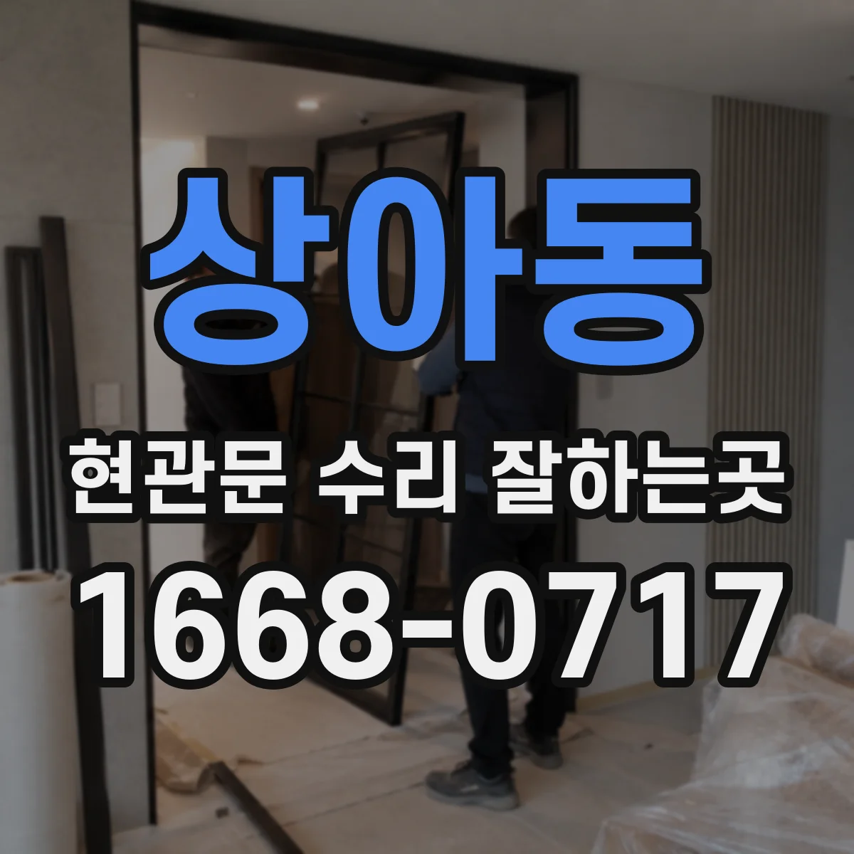 상아동 현관문 수리 잘하는곳
