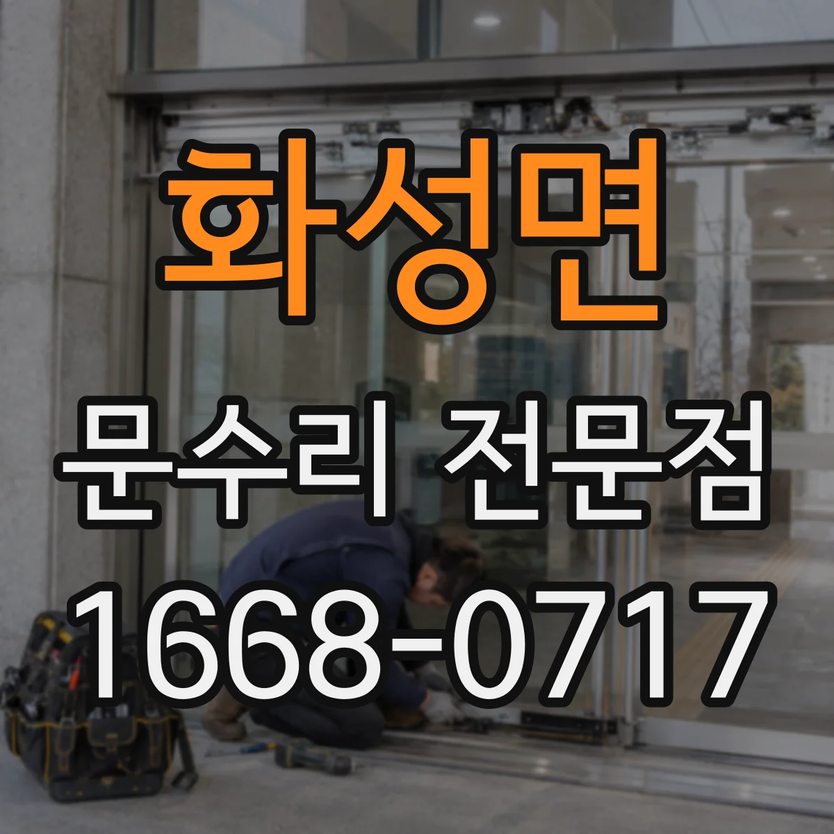 화성면 문수리 전문점