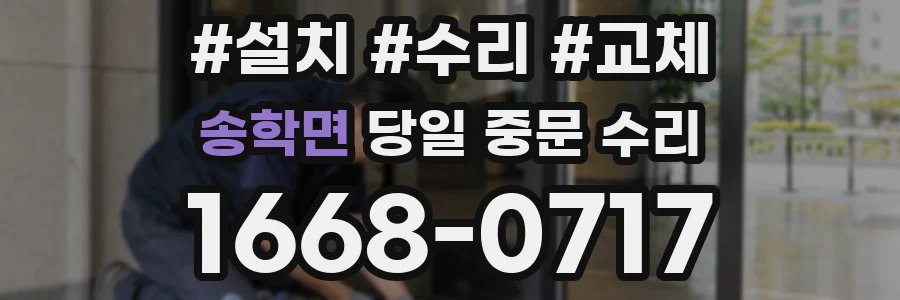 송학면 당일 중문 수리