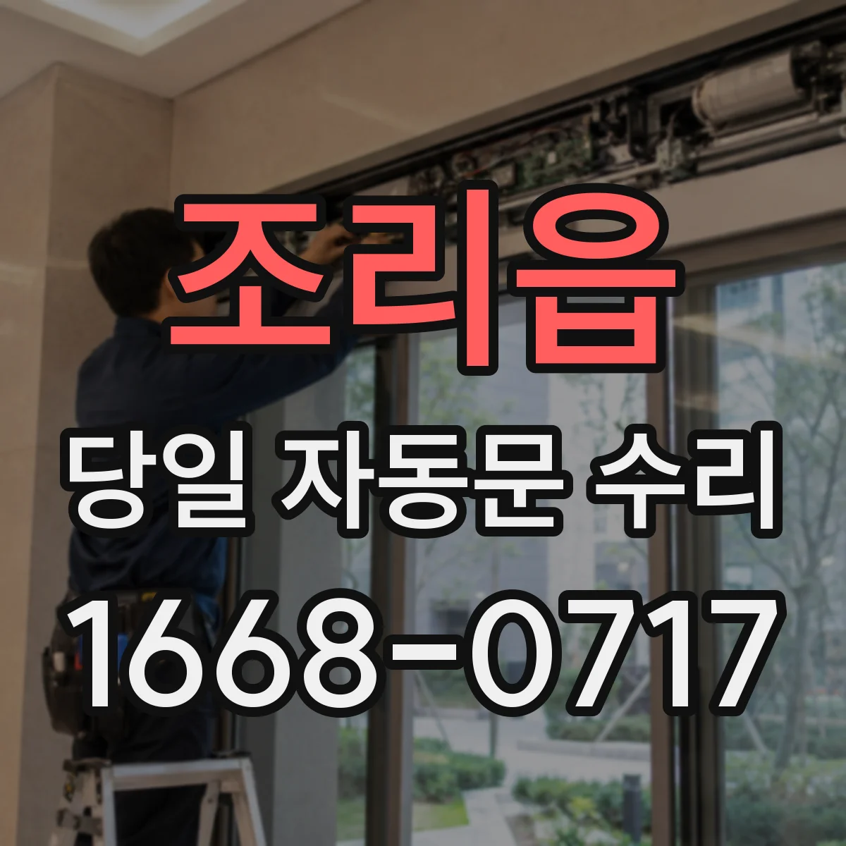 조리읍 당일 자동문 수리