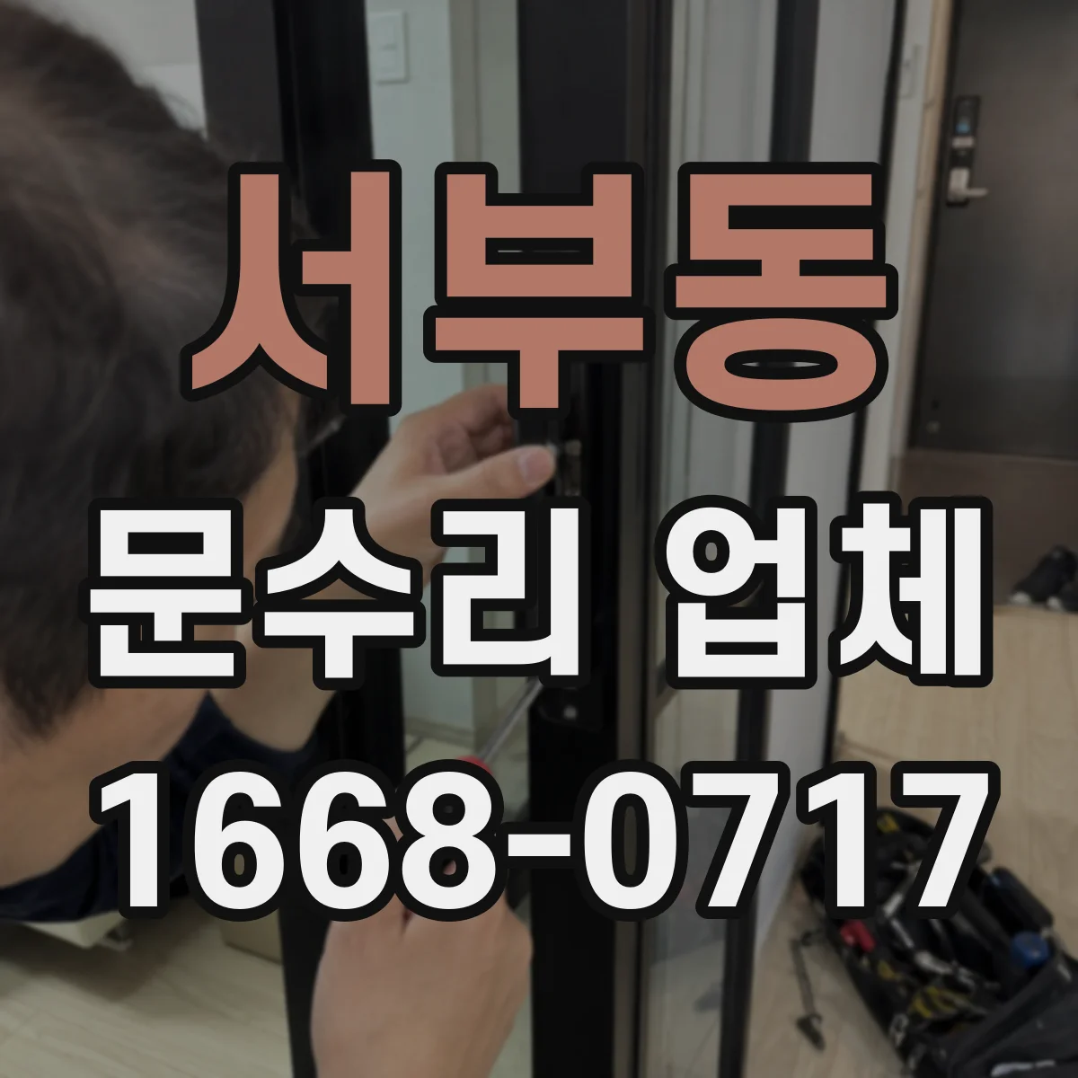 서부동 문수리 업체