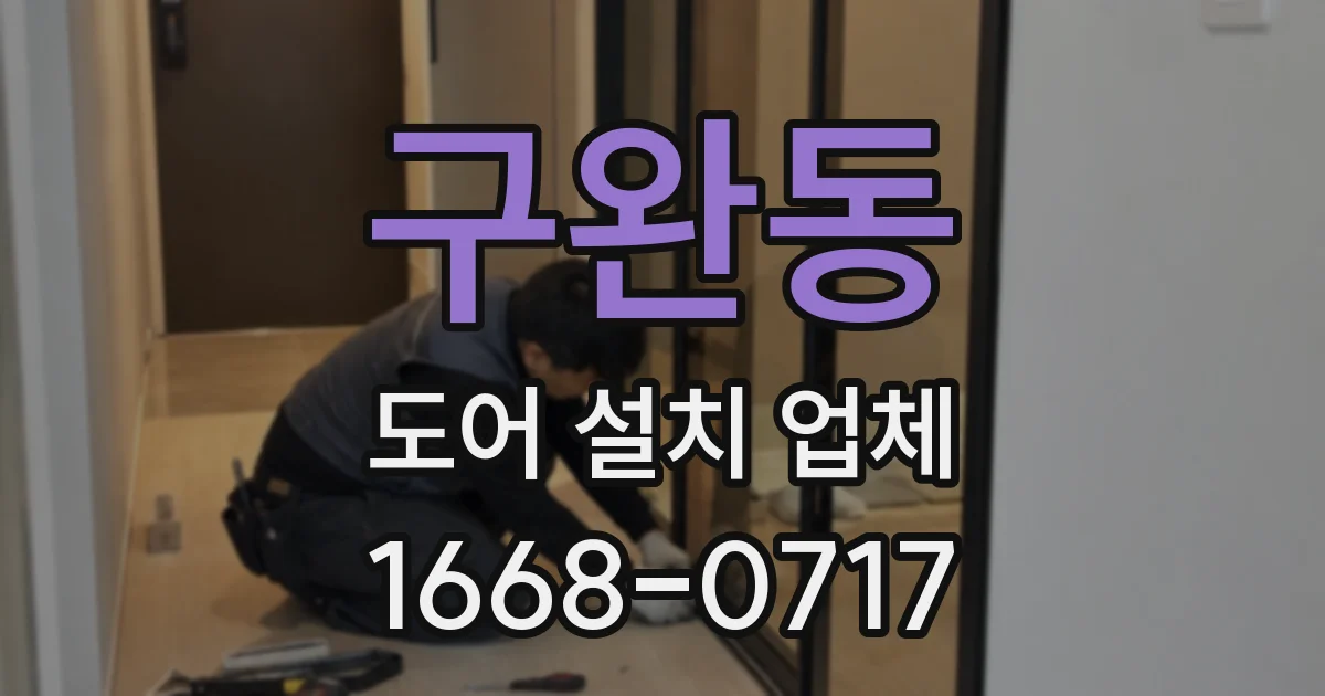 구완동 도어 설치 업체