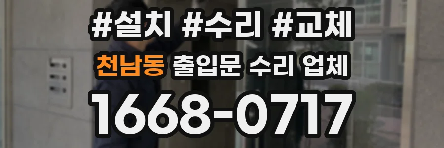천남동 출입문 수리 업체