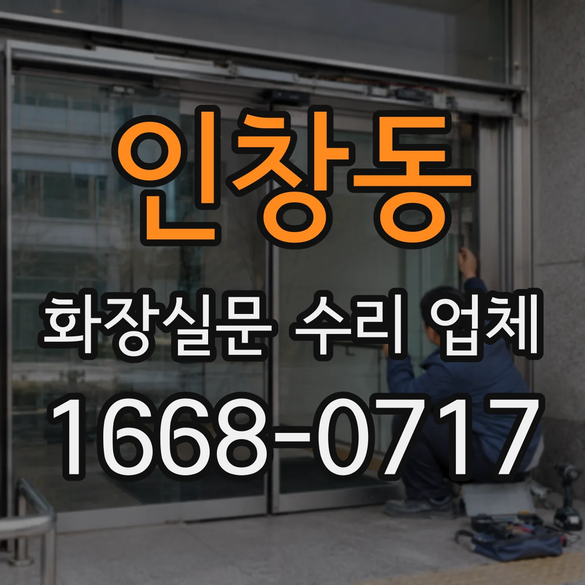 인창동 화장실문 수리 업체