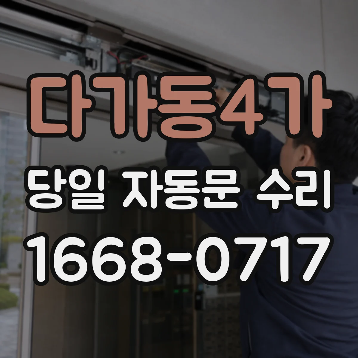 다가동4가 당일 자동문 수리