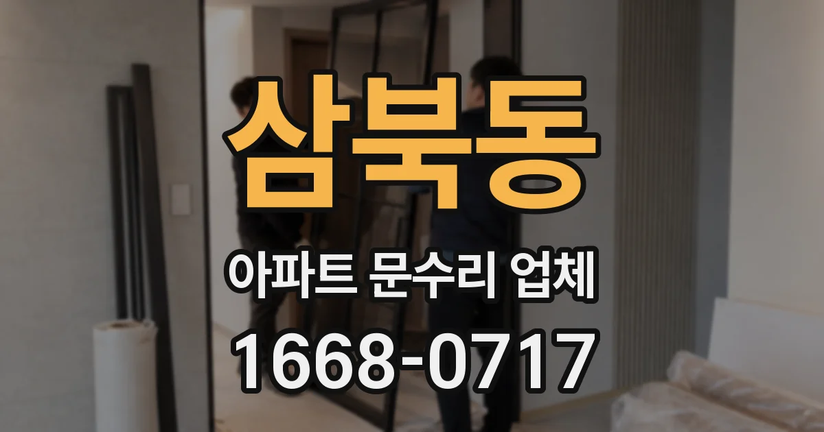 삼북동 아파트 문수리 업체