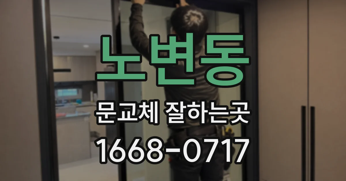 노변동 문교체 잘하는곳