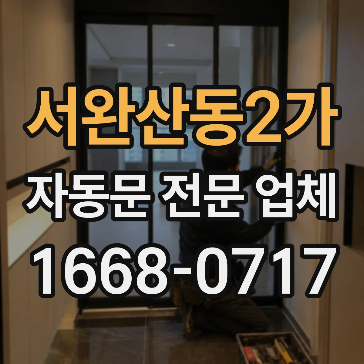 서완산동2가 자동문 전문 업체