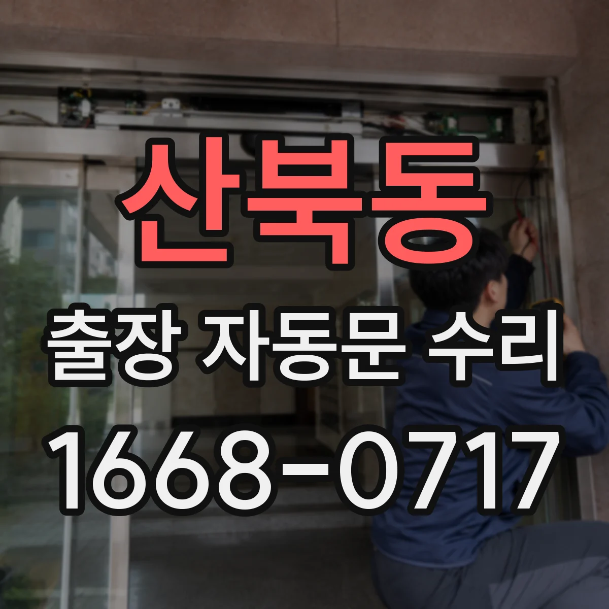 산북동 출장 자동문 수리