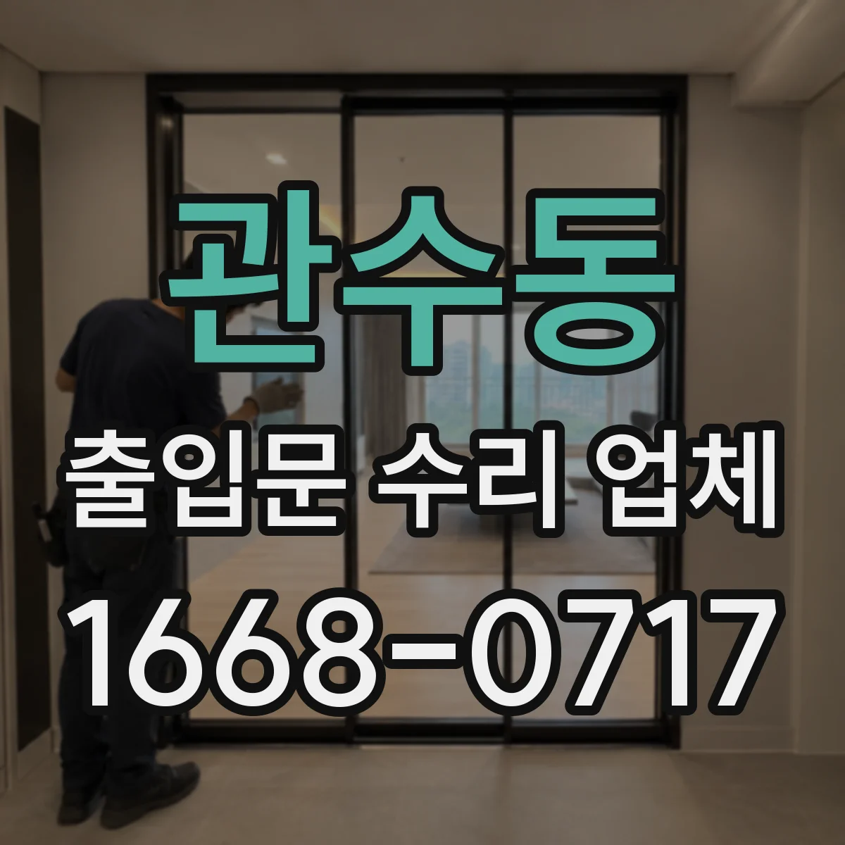 관수동 출입문 수리 업체