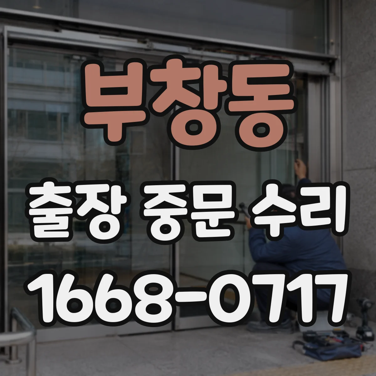 부창동 출장 중문 수리