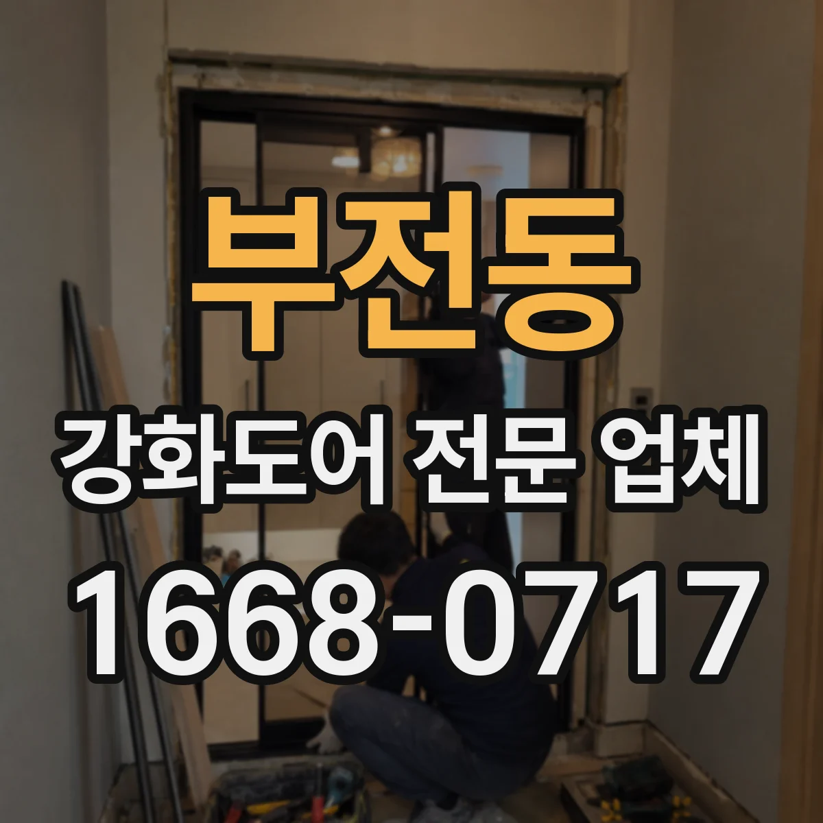 부전동 강화도어 전문 업체