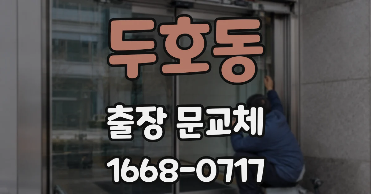 두호동 출장 문교체