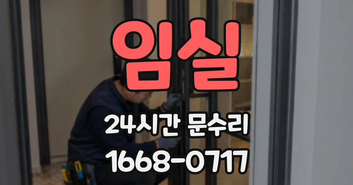 임실 24시간 문수리