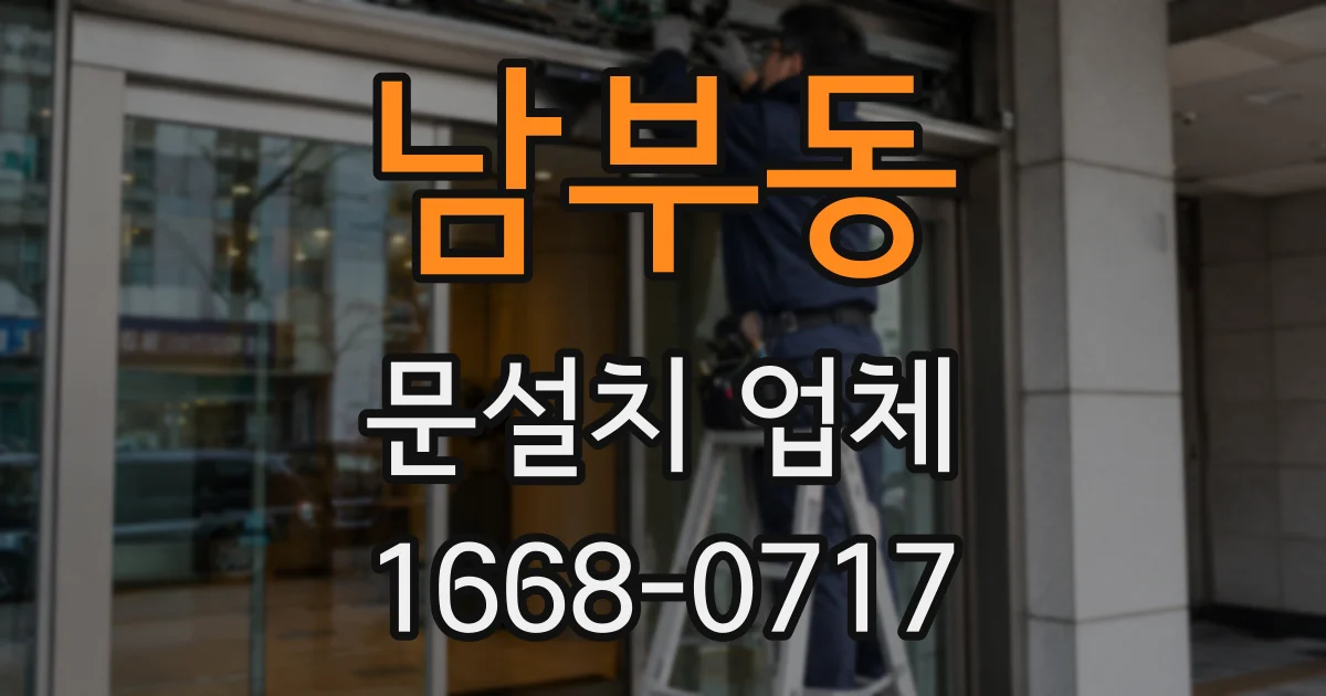 남부동 문설치 업체
