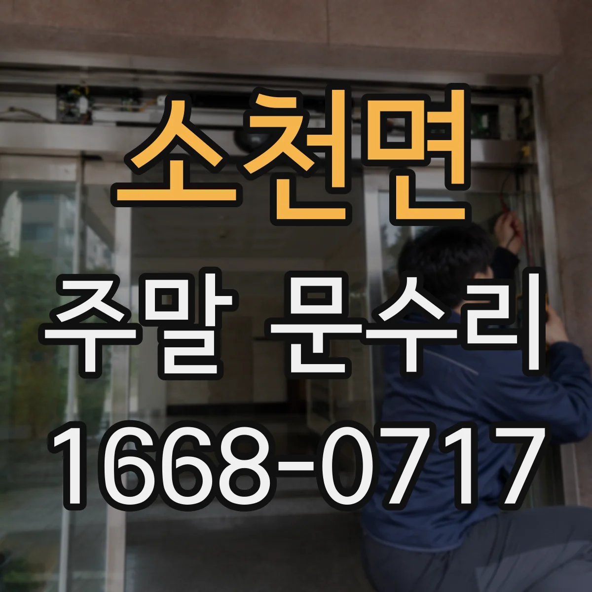 소천면 주말 문수리