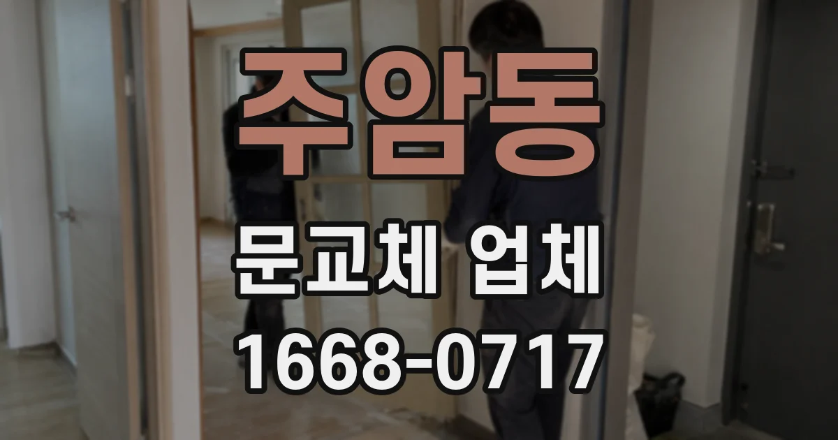 주암동 문교체 업체