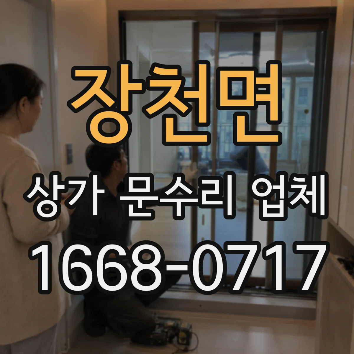 장천면 상가 문수리 업체