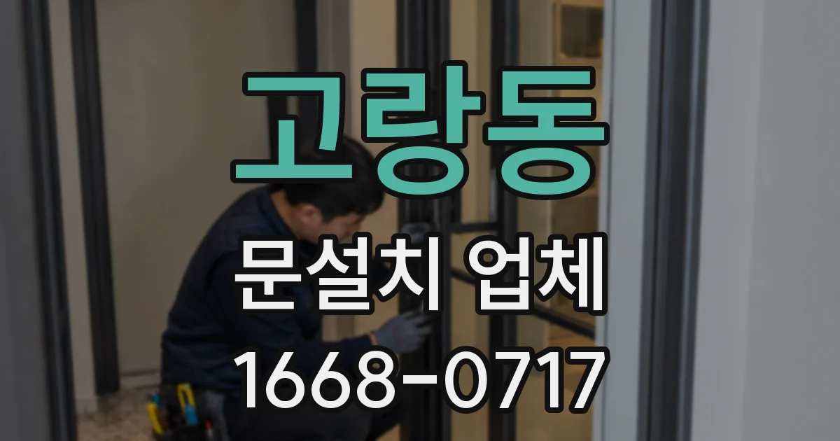 고랑동 문설치 업체