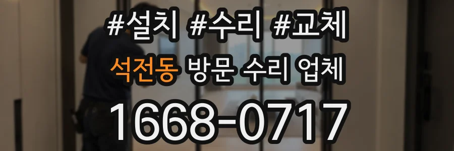 석전동 방문 수리 업체