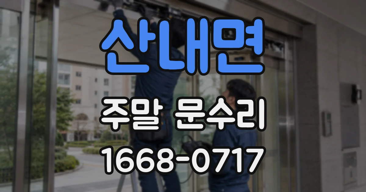 산내면 주말 문수리