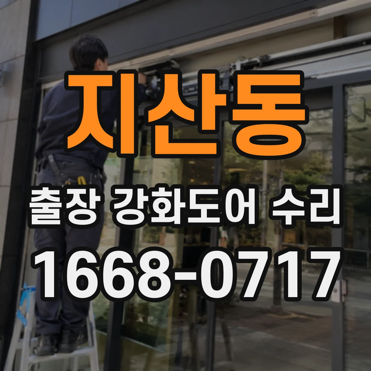 지산동 출장 강화도어 수리