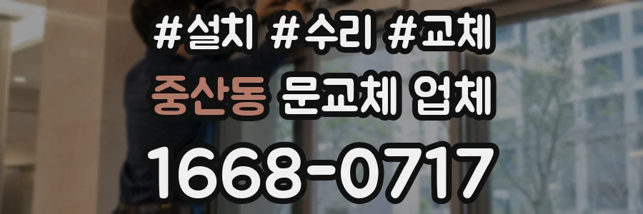 중산동 문교체 업체