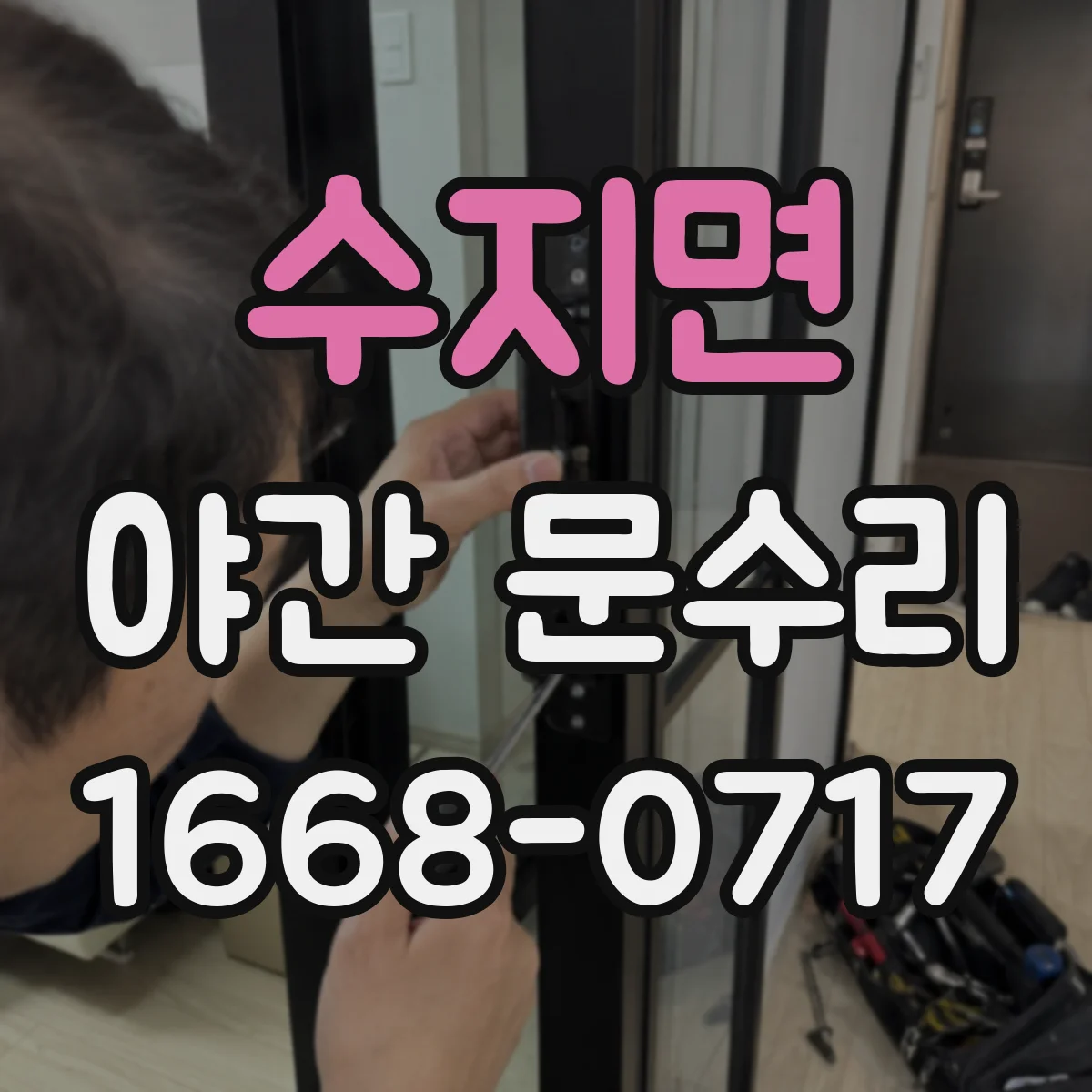 수지면 야간 문수리