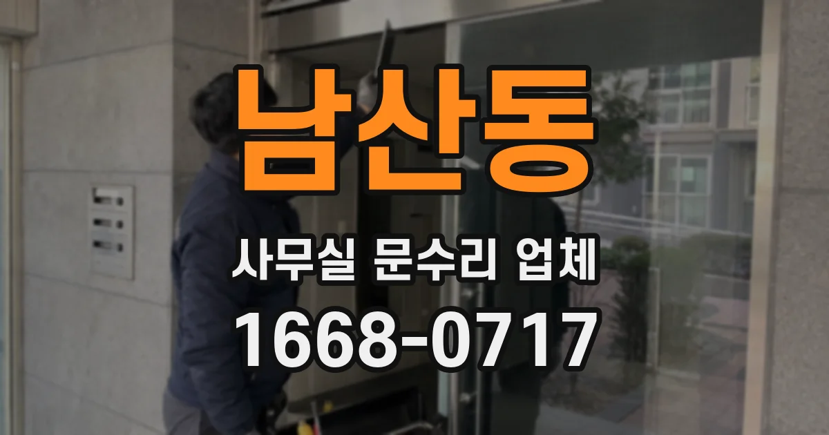 남산동 사무실 문수리 업체