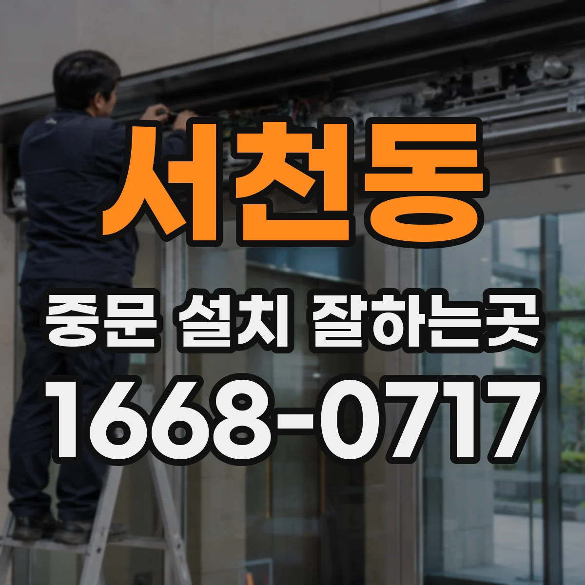 서천동 중문 설치 잘하는곳