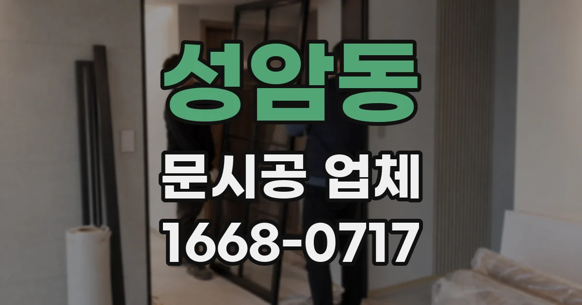 성암동 문시공 업체