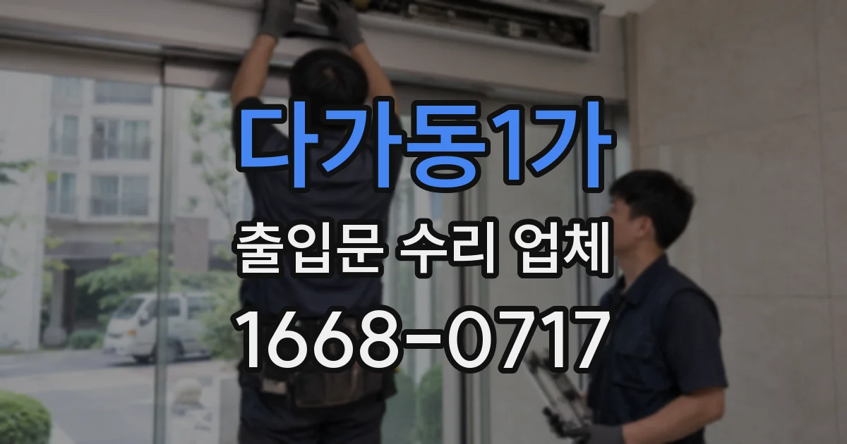 다가동1가 출입문 수리 업체