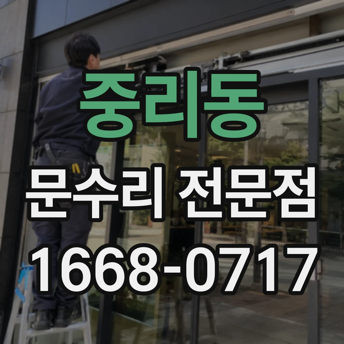 중리동 문수리 전문점