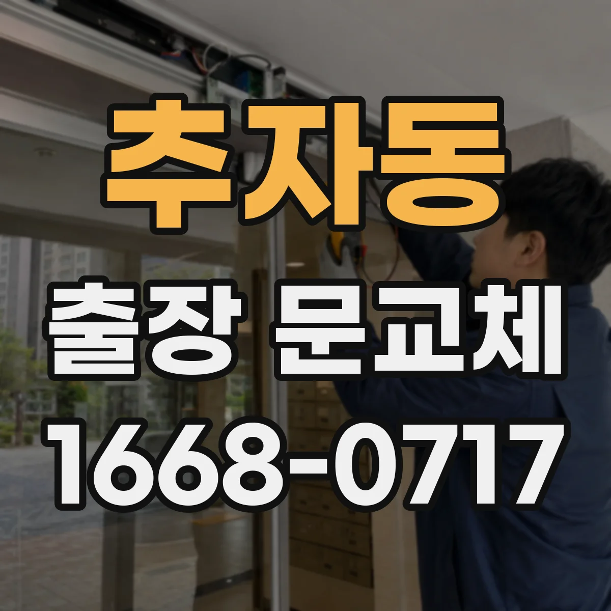 추자동 출장 문교체