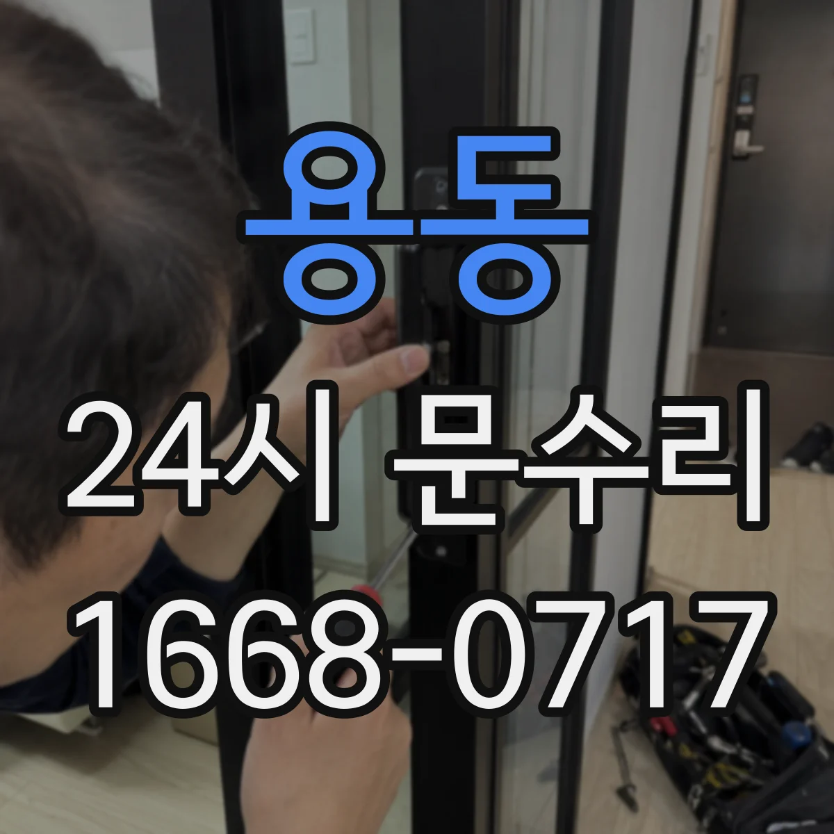 용동 24시 문수리